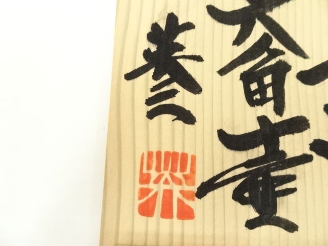 陶芸・陶器】椋木英三造 白磁筆簡（共箱）書道 筆筒 陶芸・陶器】椋木